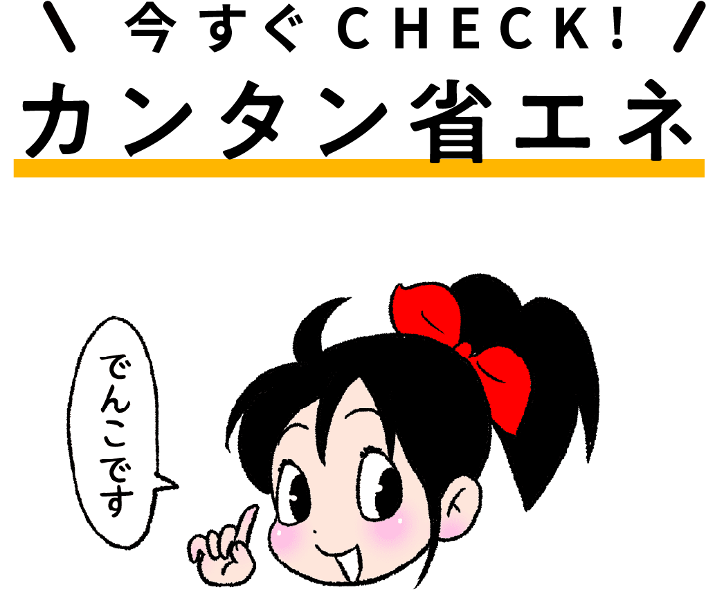 今すぐCHECK!カンタン省エネ