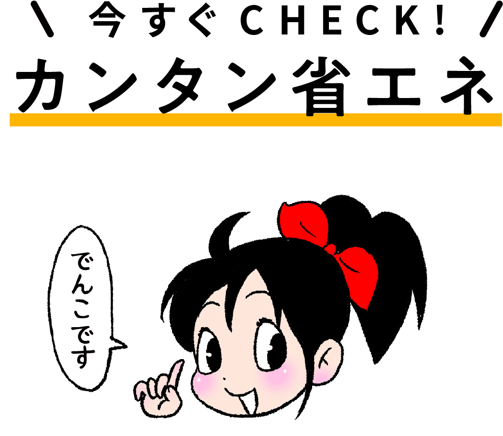 今すぐCHECK！カンタン省エネ