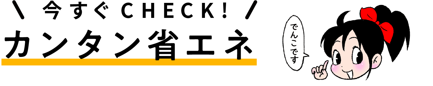 今すぐCHECK！カンタン省エネ