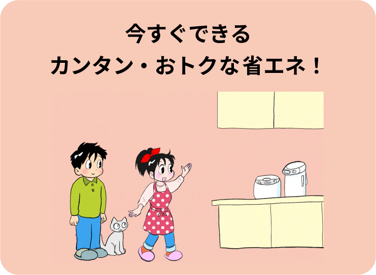 今すぐできるカンタン・おトクな省エネ！