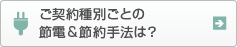 節電＆節約パック