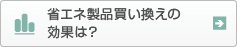 詳しい節電＆節約ナビ