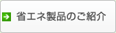 省エネ製品のご紹介