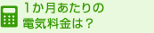 １か月あたりの電気料金は？