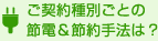 ご契約種別ごとの節電＆節約手法は？