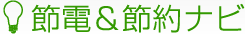 節電＆節約ナビ