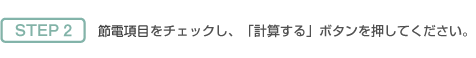 Point 2 節約項目をチェックし、「計算する」ボタンを押してください。