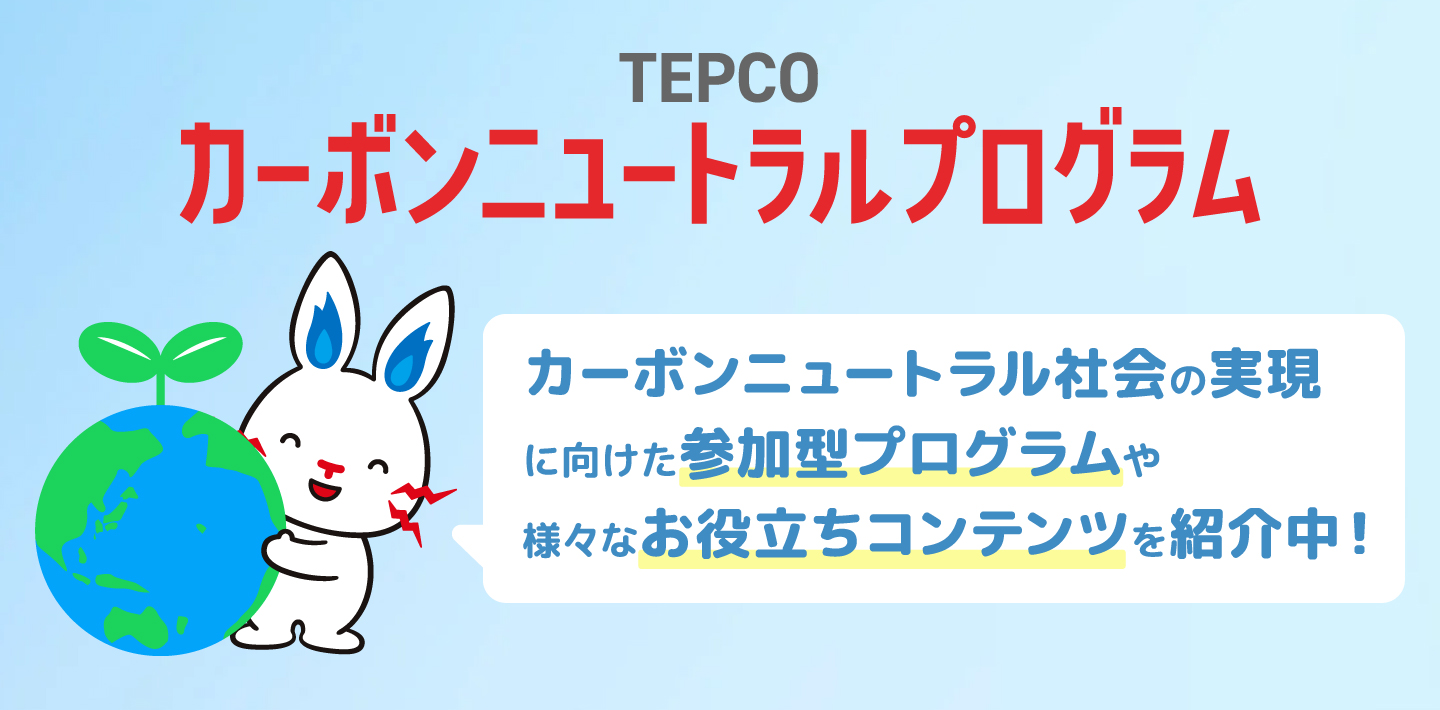 楽しみながら省エネできるプログラムや家電のメンテナンスサービスなど、光熱費の削減につながるキャンペーンをご用意しています！