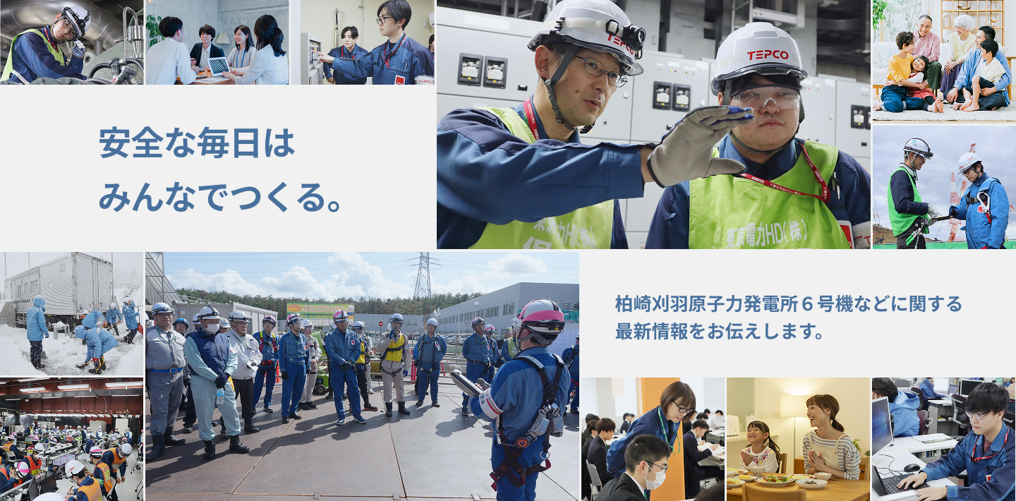 柏崎刈羽原子力発電所6号機などに関する最新情報をお伝えします