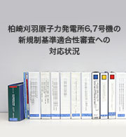 柏崎刈羽原子力発電所6，7号機への新規制基準適合性審査の対応状況