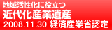 地域活性化に役立つ 近代化産業遺産 2008.11.30認定