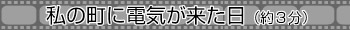 私の町に電気が来た日