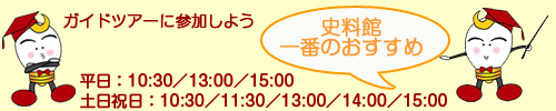 ガイドツアーに参加しよう