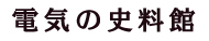 電気の史料館トップ