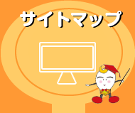 サイトマップ