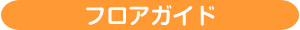 フロアガイド
