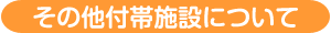 その他付帯施設について