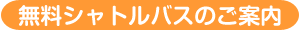 無料シャトルバスのご案内