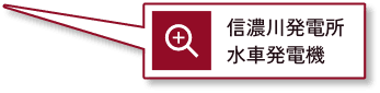 信濃川発電所水車発電機