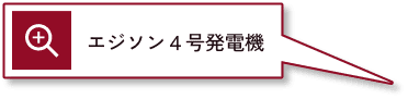 エジソン４号発電機