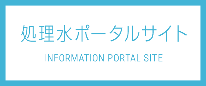 汚染水処理情報ポータルサイト