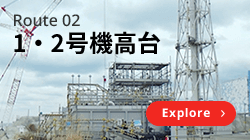 1・2号機前の高台