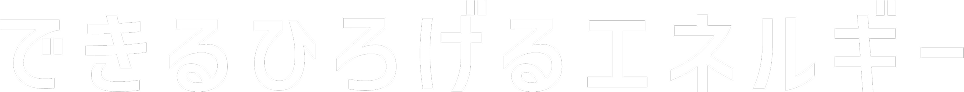 できるひろげるエネルギー