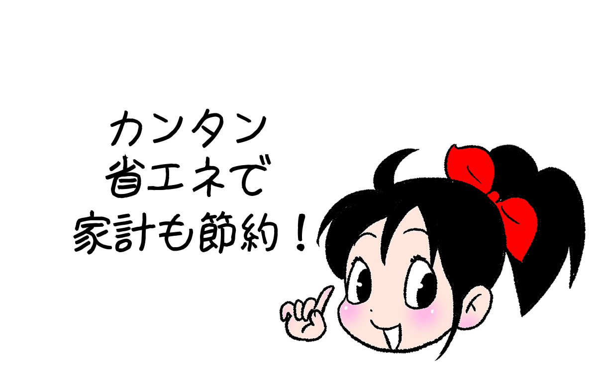 カンタン省エネで家系も節約！