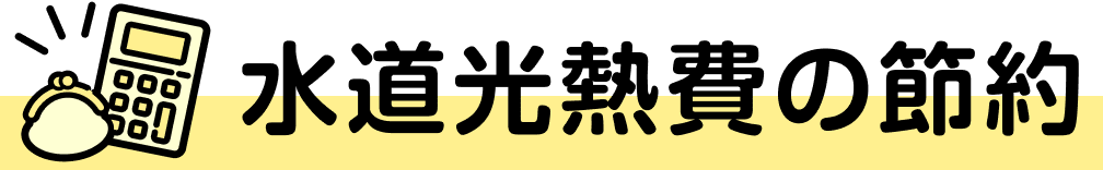 水道光熱費の節約