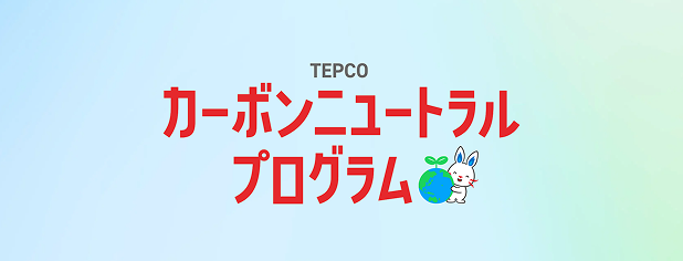 カーボンニュートラルプログラム
