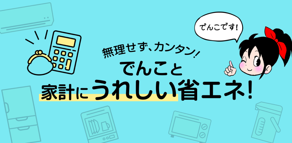 無理せず、カンタン！今日からできる省エネ術