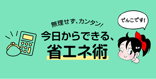 無理せず、カンタン！今日からできる省エネ術
