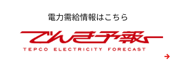 でんき予報