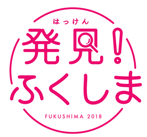 福島県産品のおいしさや魅力をお客さまに発見していただくためのキャンペーンロゴ