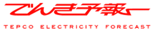 電力の需要と供給の見通しのお知らせサービス