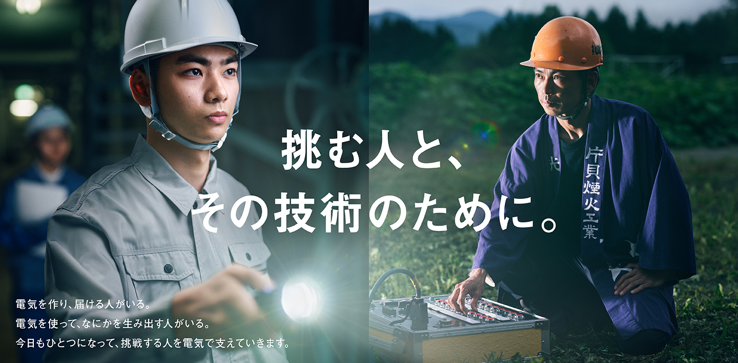 【挑む人と、その技術のために。】東京電力グループは、みんなとひとつになって、挑戦する人を支えていきます。