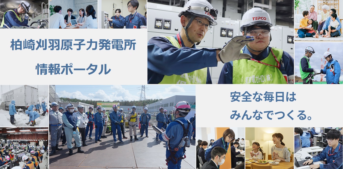 柏崎刈羽原子力発電所6号機などに関する最新情報をお伝えします