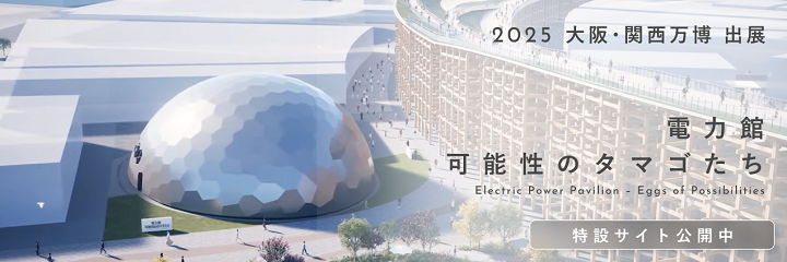 電力館 可能性のタマゴたち